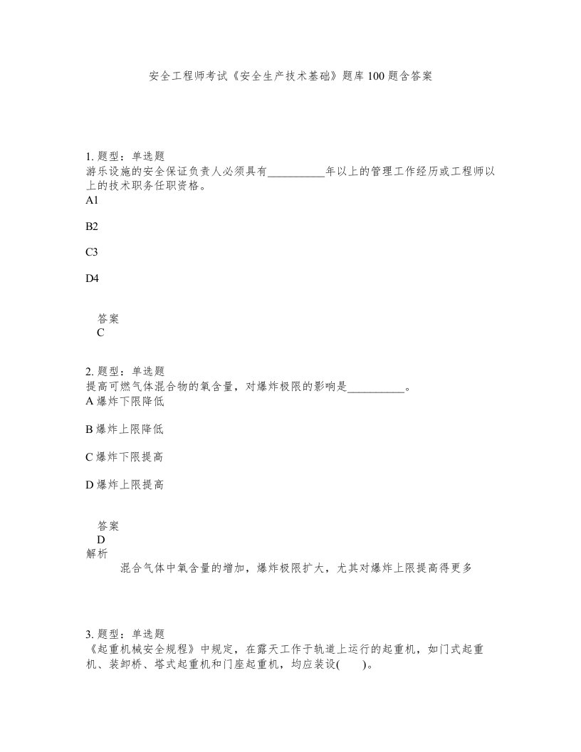 安全工程师考试安全生产技术基础题库100题含答案第659版