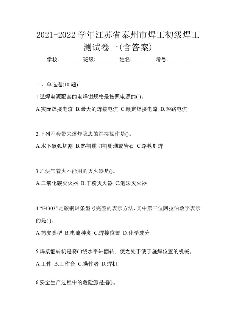 2021-2022学年江苏省泰州市焊工初级焊工测试卷一含答案