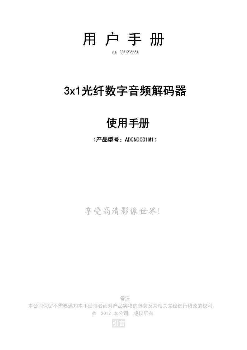 鲁顺铭光纤切换器3x1音频解码器说明书