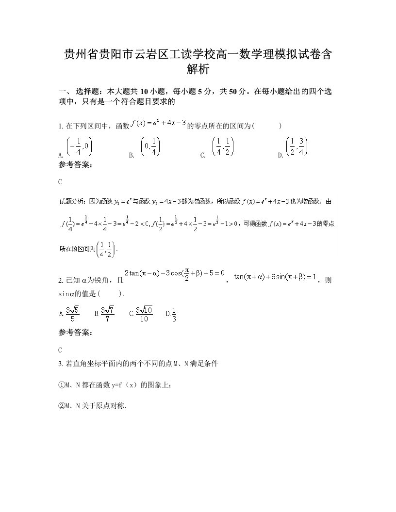 贵州省贵阳市云岩区工读学校高一数学理模拟试卷含解析