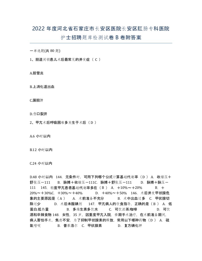 2022年度河北省石家庄市长安区医院长安区肛肠专科医院护士招聘题库检测试卷B卷附答案