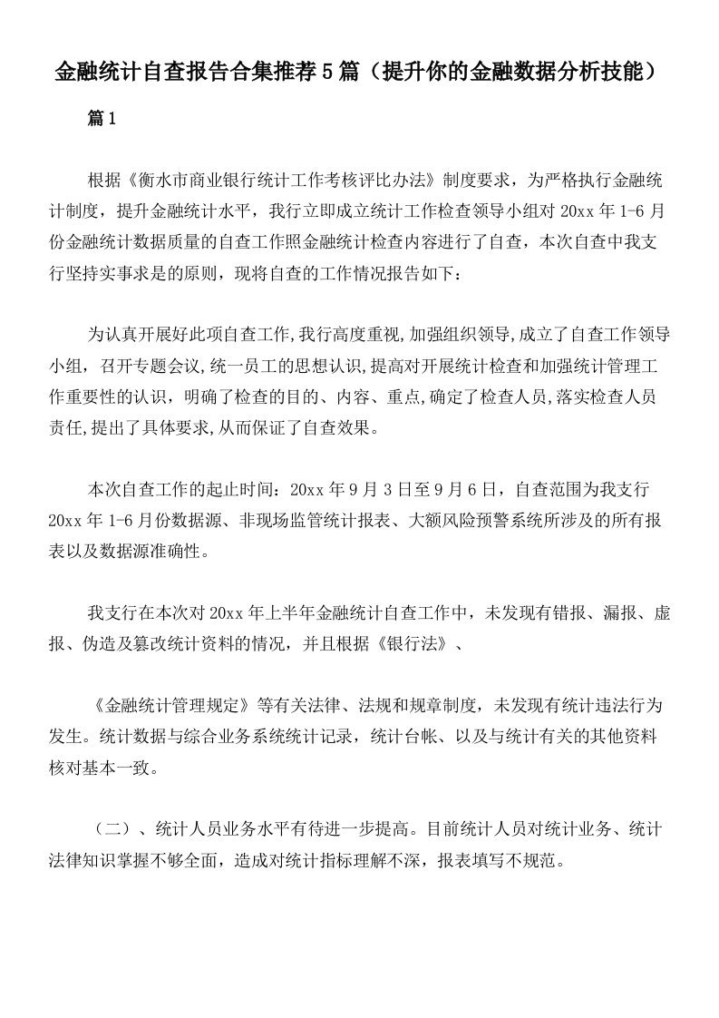 金融统计自查报告合集推荐5篇（提升你的金融数据分析技能）