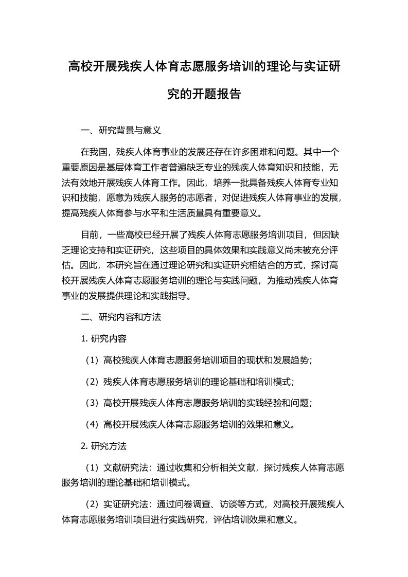 高校开展残疾人体育志愿服务培训的理论与实证研究的开题报告