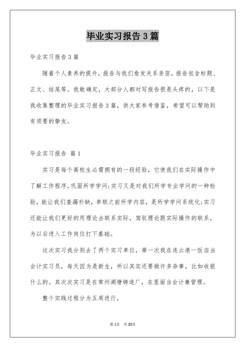 毕业实习报告3篇例文9