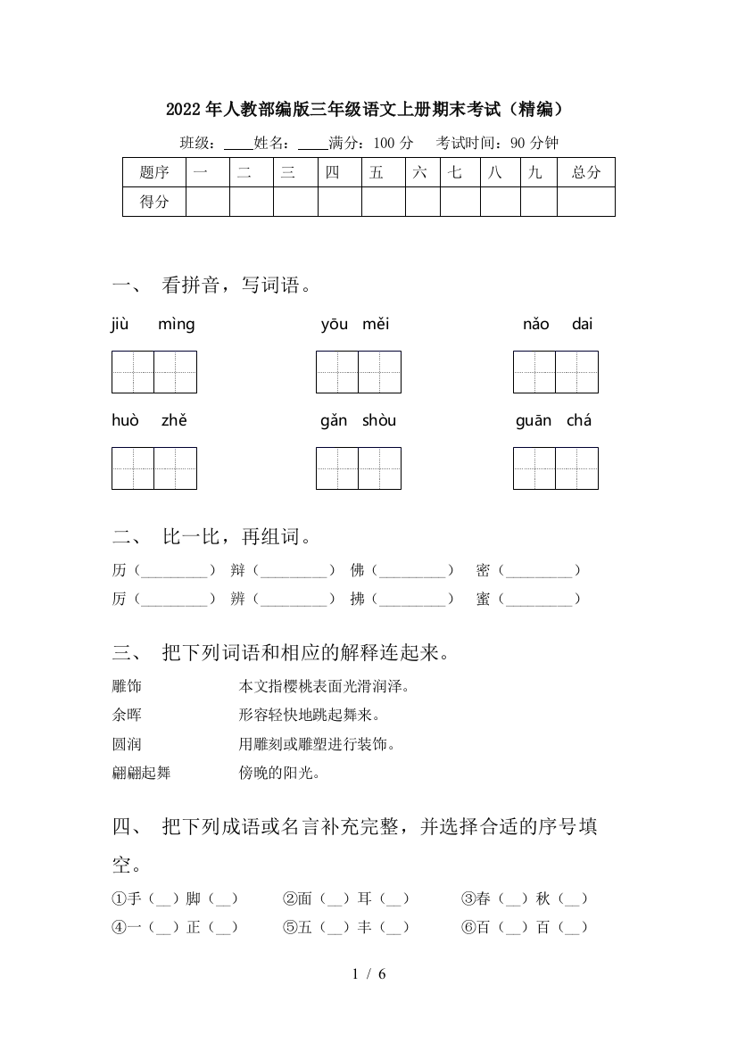 2022年人教部编版三年级语文上册期末考试(精编)