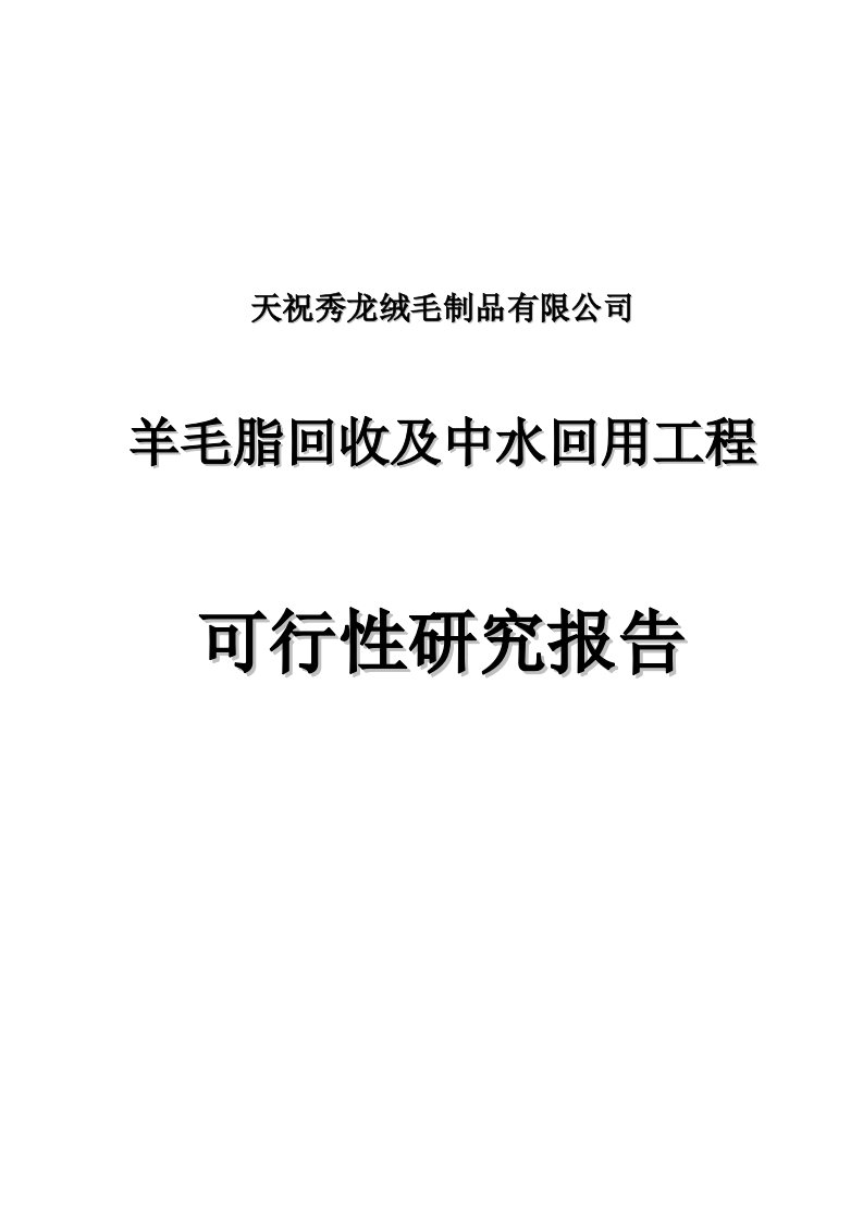 羊毛脂回收及中水回用工程可行性研究报告