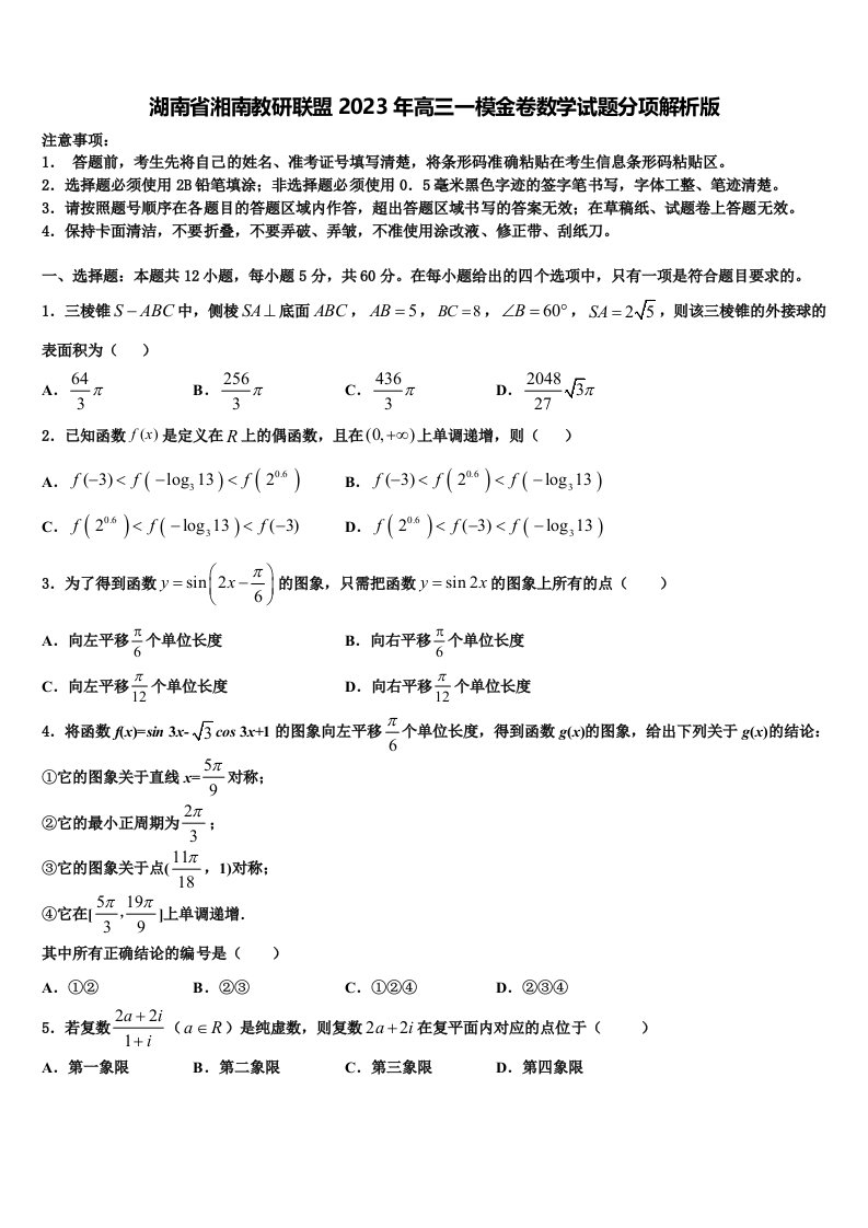 湖南省湘南教研联盟2023年高三一模金卷数学试题分项解析版