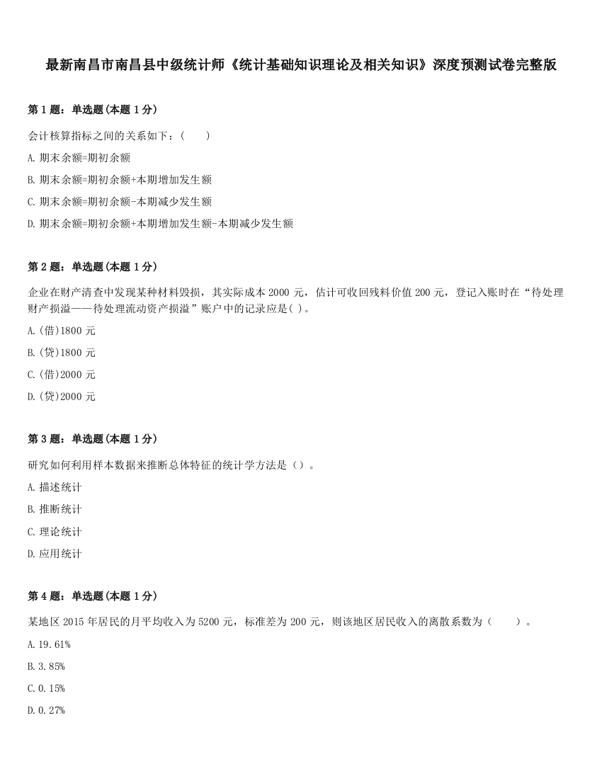 最新南昌市南昌县中级统计师《统计基础知识理论及相关知识》深度预测试卷完整版