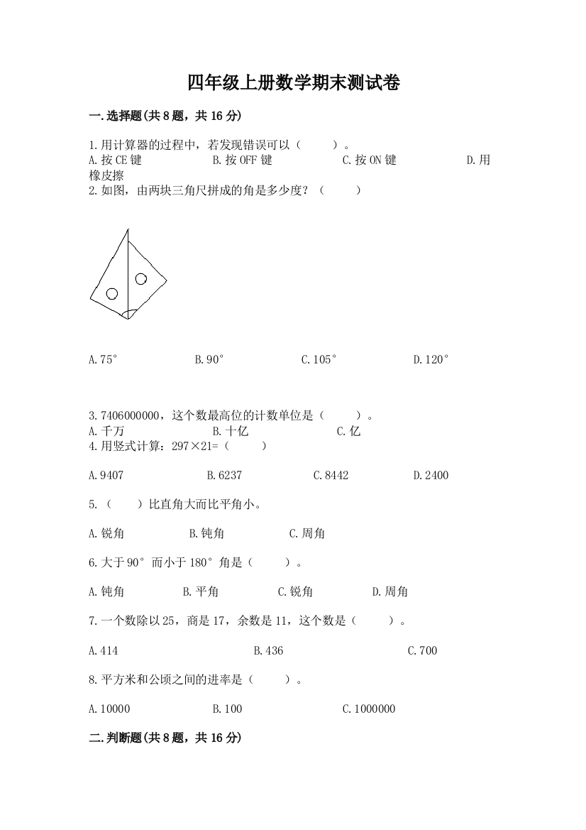 四年级上册数学期末测试卷及完整答案【夺冠】