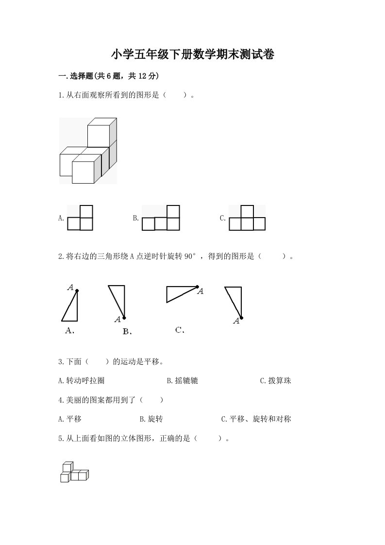 小学五年级下册数学期末测试卷及答案（最新）