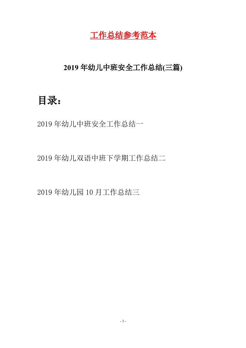 2019年幼儿中班安全工作总结三篇