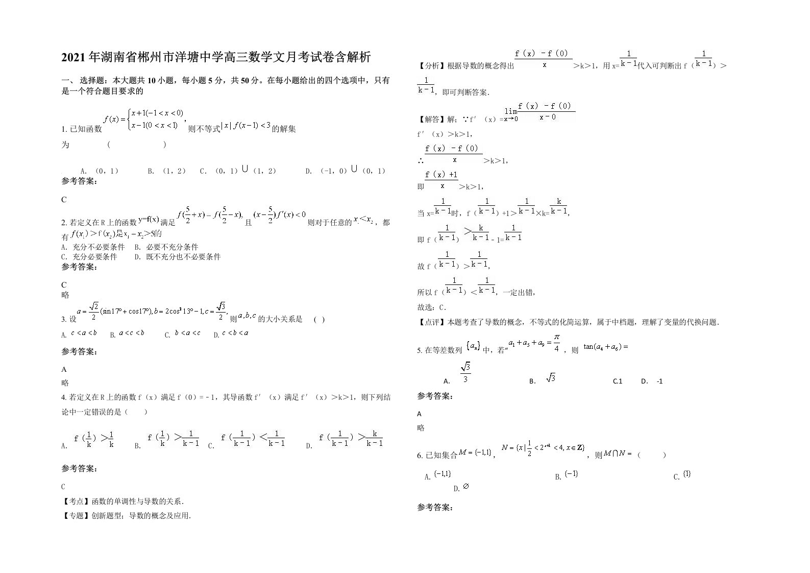 2021年湖南省郴州市洋塘中学高三数学文月考试卷含解析