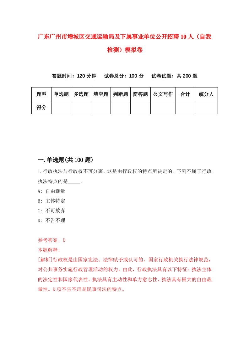 广东广州市增城区交通运输局及下属事业单位公开招聘10人自我检测模拟卷8