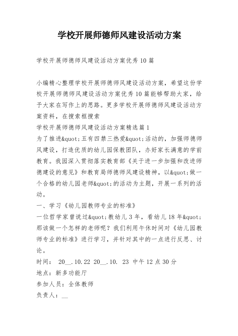 学校开展师德师风建设活动方案