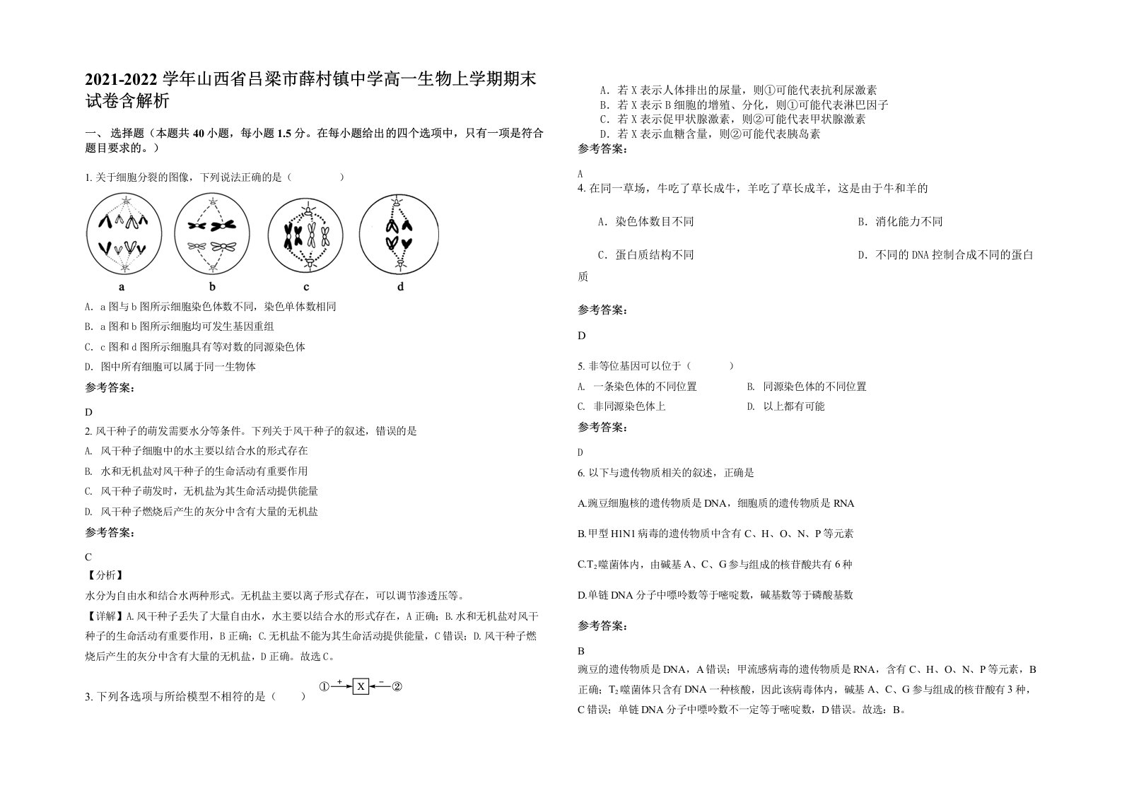 2021-2022学年山西省吕梁市薛村镇中学高一生物上学期期末试卷含解析