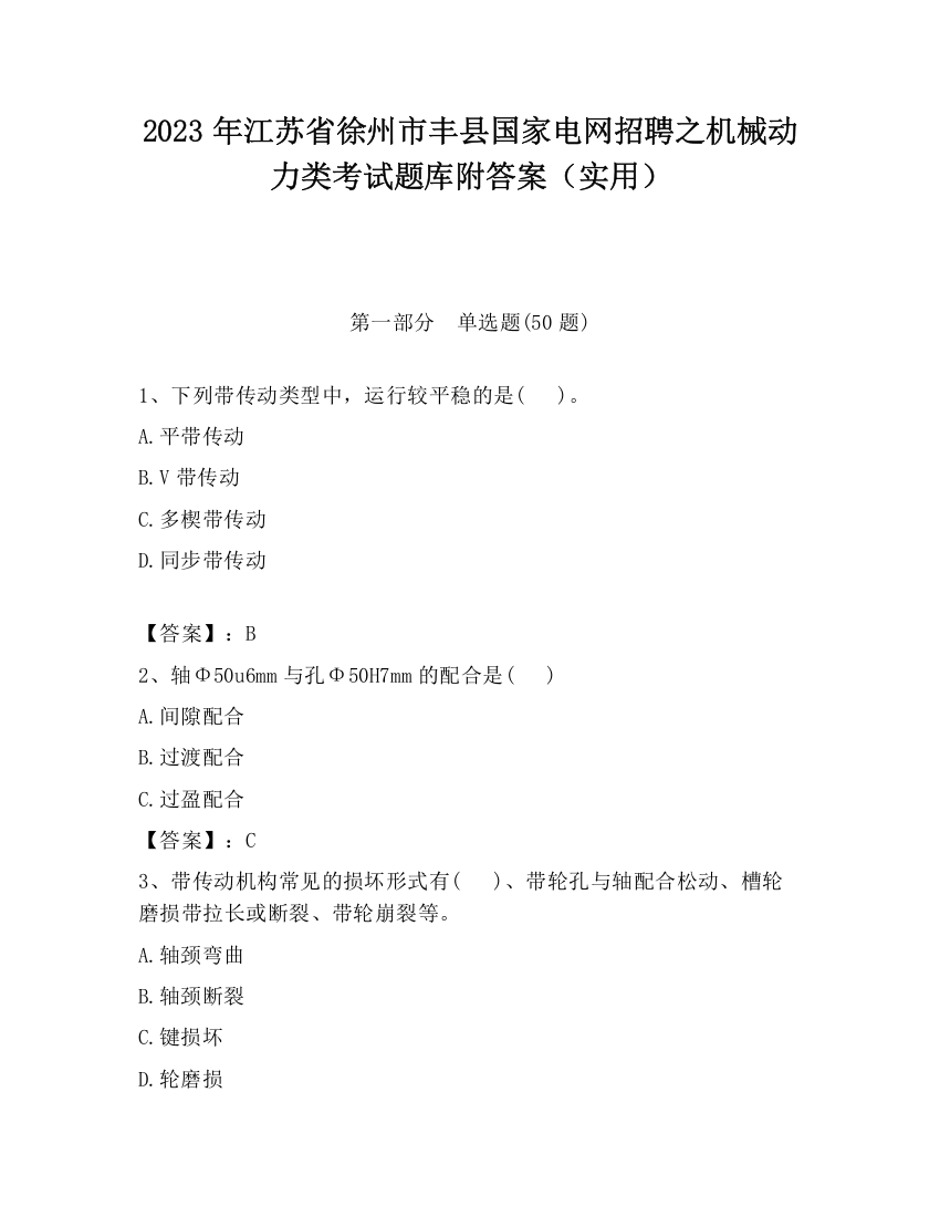 2023年江苏省徐州市丰县国家电网招聘之机械动力类考试题库附答案（实用）