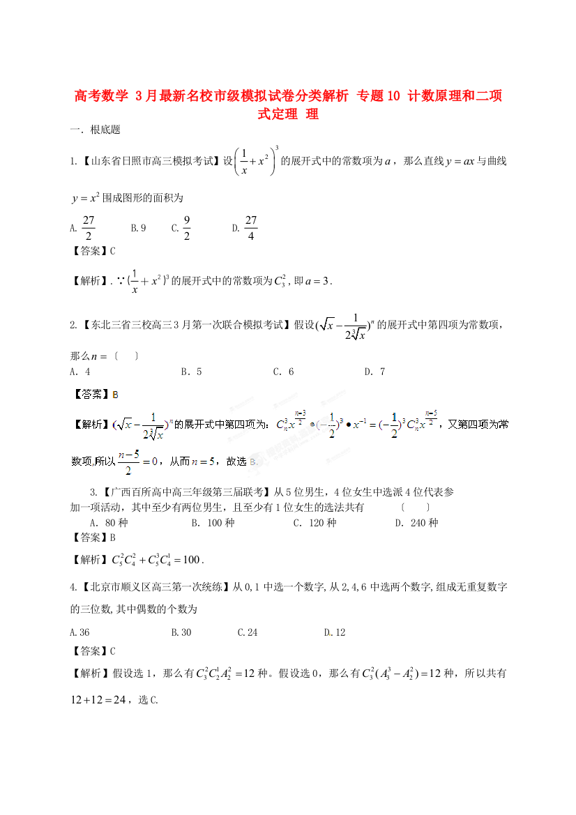 （整理版）高考数学3月名校市级模拟试卷分类解析专题10计数原理