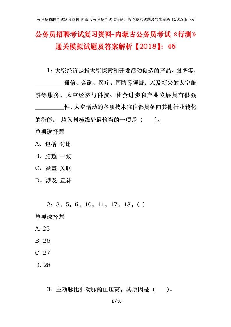 公务员招聘考试复习资料-内蒙古公务员考试行测通关模拟试题及答案解析201846_1