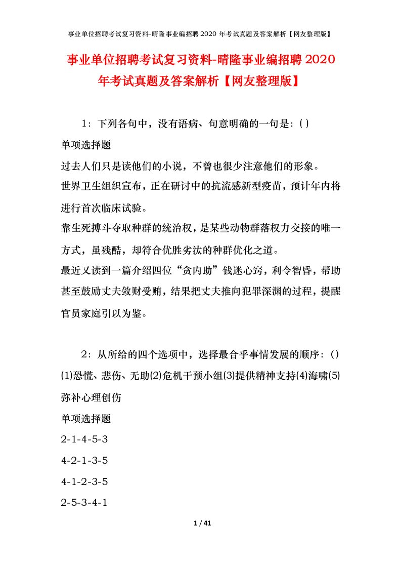 事业单位招聘考试复习资料-晴隆事业编招聘2020年考试真题及答案解析网友整理版