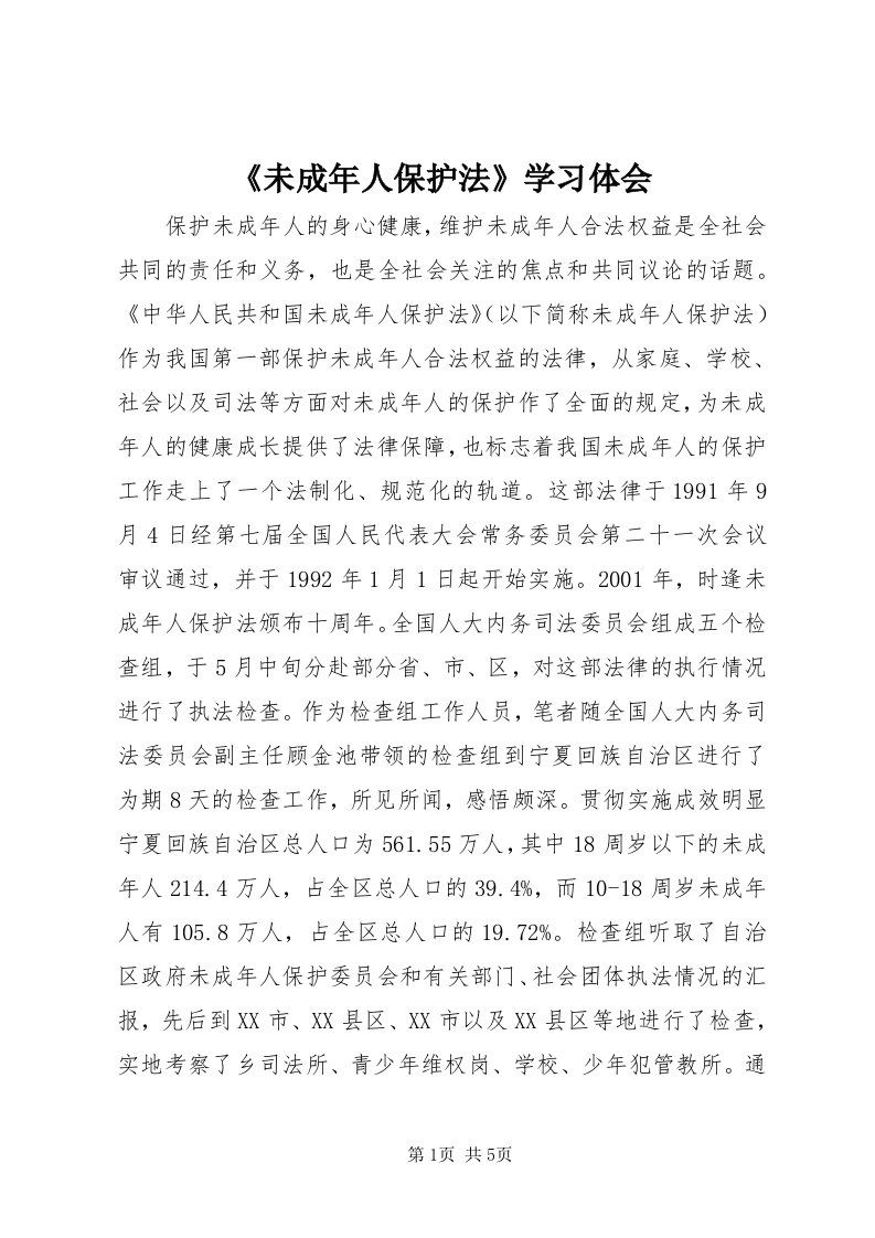 《未成年人保护法》学习体会