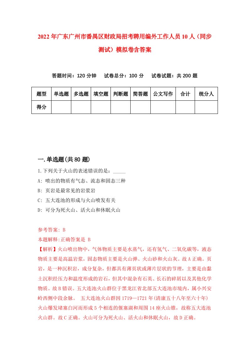 2022年广东广州市番禺区财政局招考聘用编外工作人员10人同步测试模拟卷含答案0