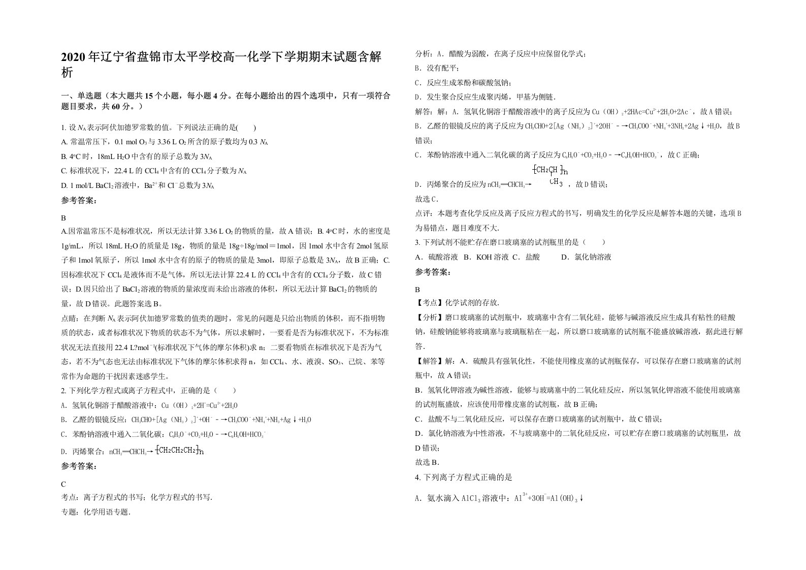 2020年辽宁省盘锦市太平学校高一化学下学期期末试题含解析