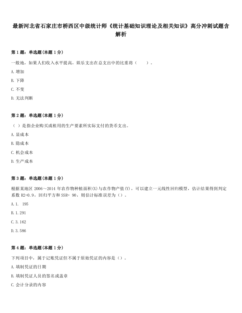 最新河北省石家庄市桥西区中级统计师《统计基础知识理论及相关知识》高分冲刺试题含解析