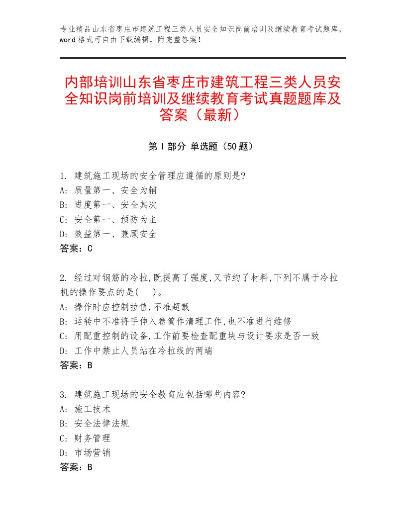 内部培训山东省枣庄市建筑工程三类人员安全知识岗前培训及继续教育考试真题题库及答案（最新）