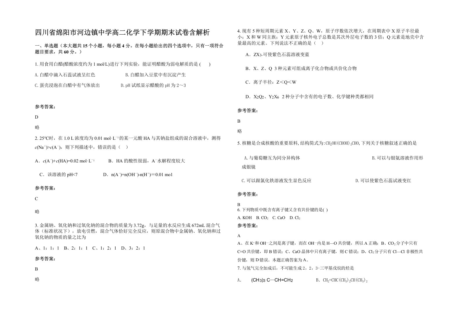 四川省绵阳市河边镇中学高二化学下学期期末试卷含解析