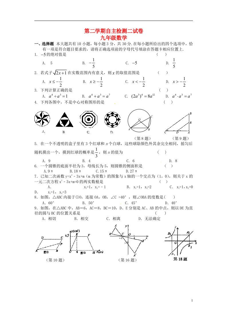 江苏省苏州市高新区九级数学下学期自主检测试题（二）