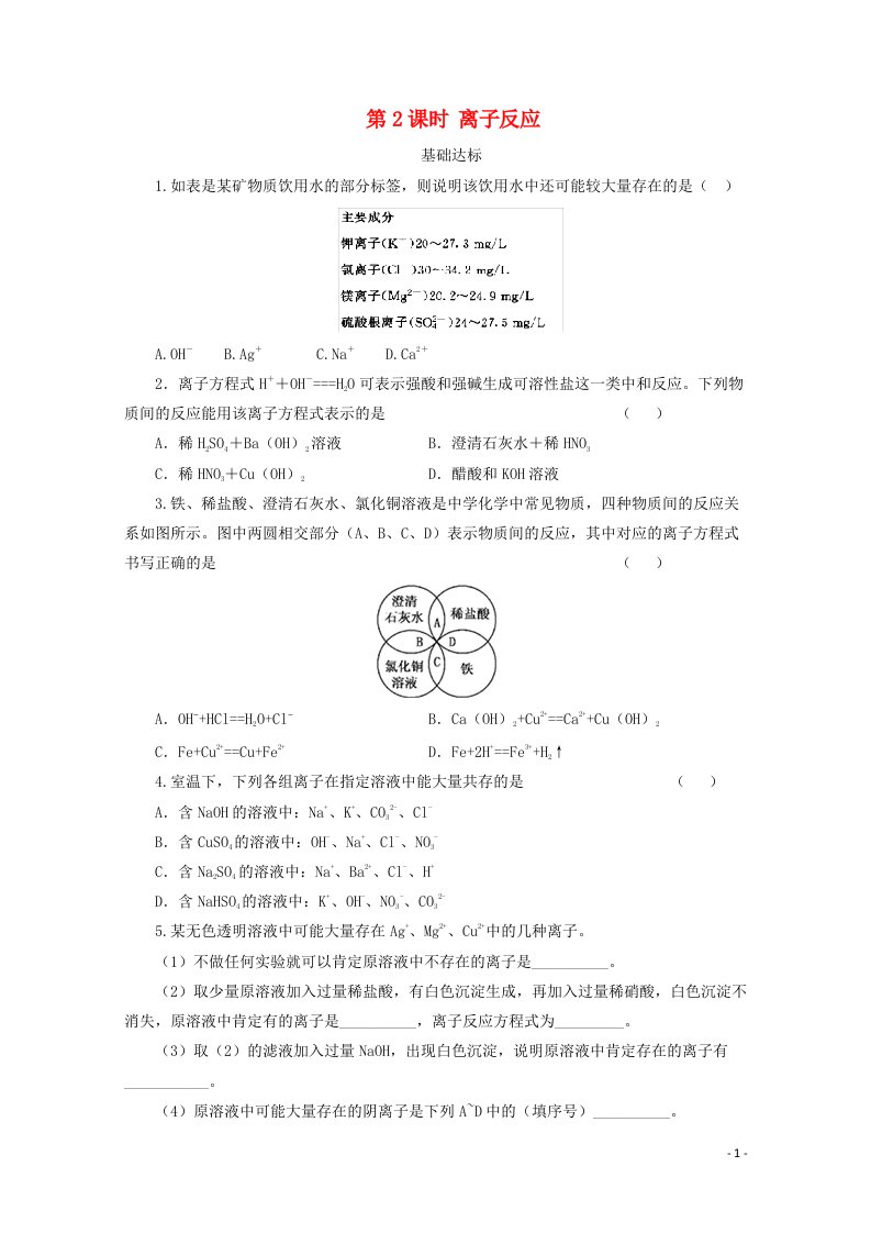 2020_2021学年新教材高中化学第一章物质及其变化第二节第2课时离子反应课后精练含解析新人教版必修1