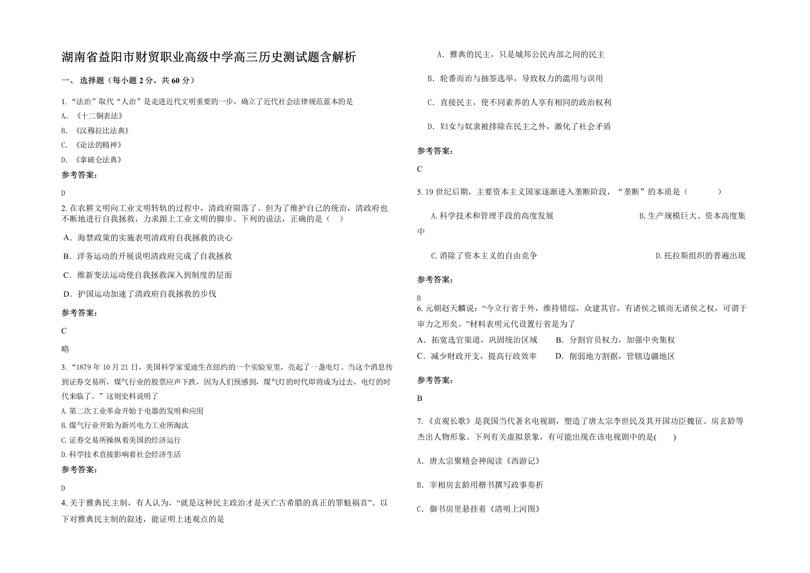 湖南省益阳市财贸职业高级中学高三历史测试题含解析