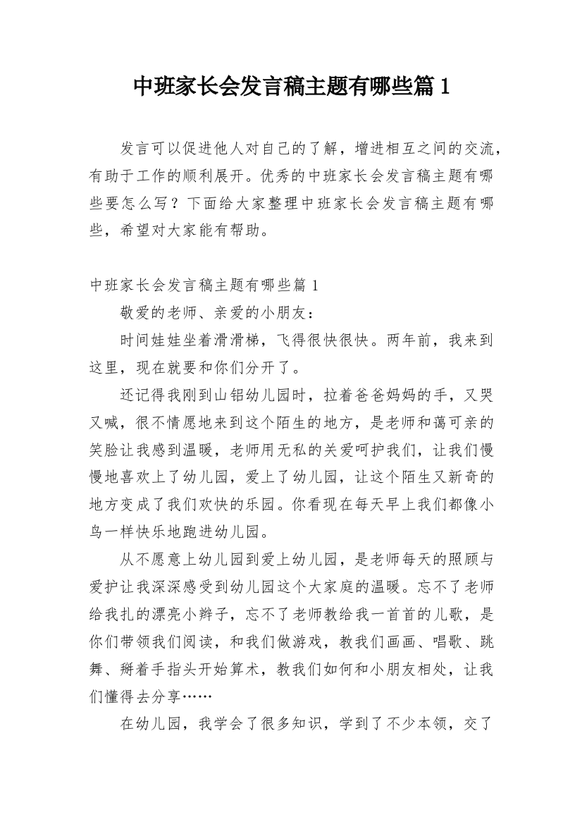 中班家长会发言稿主题有哪些篇1