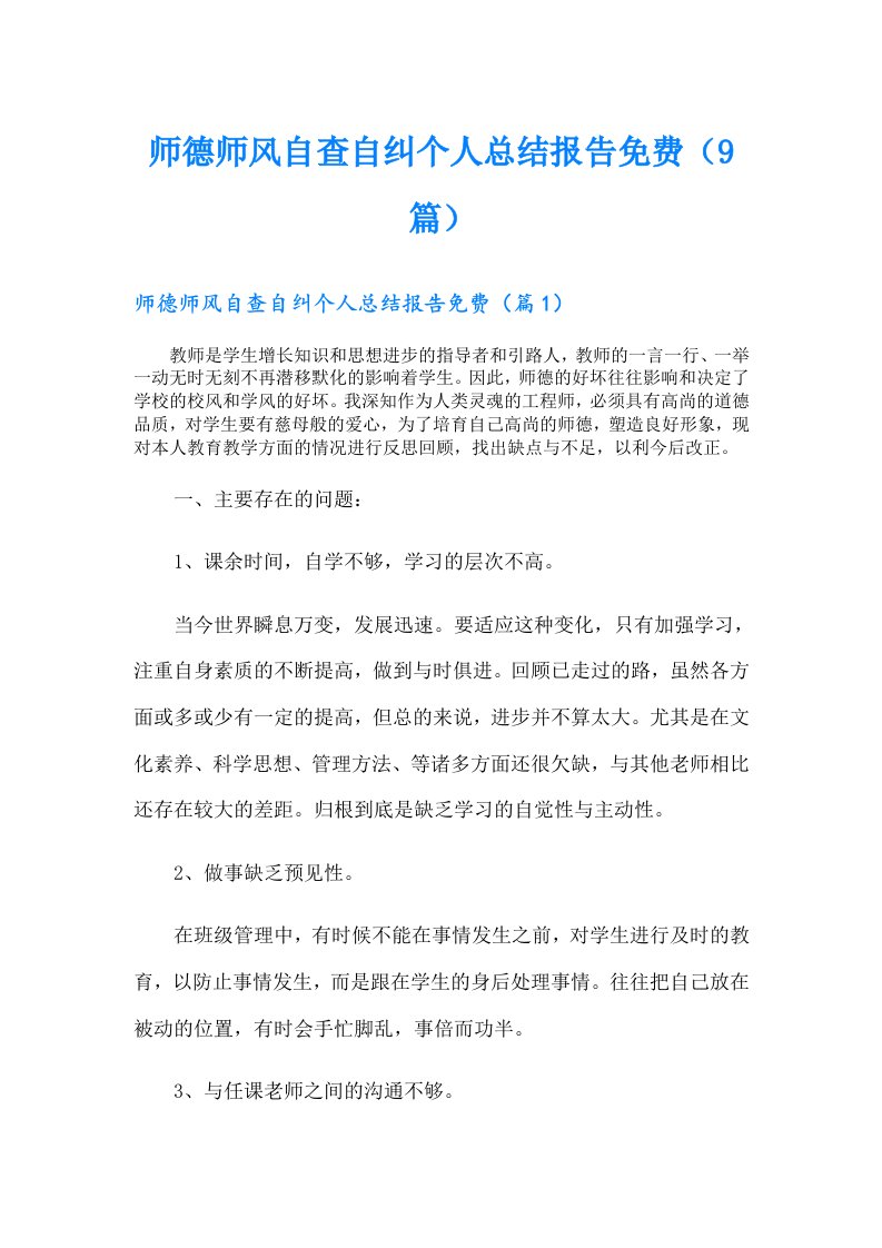 师德师风自查自纠个人总结报告（9篇）