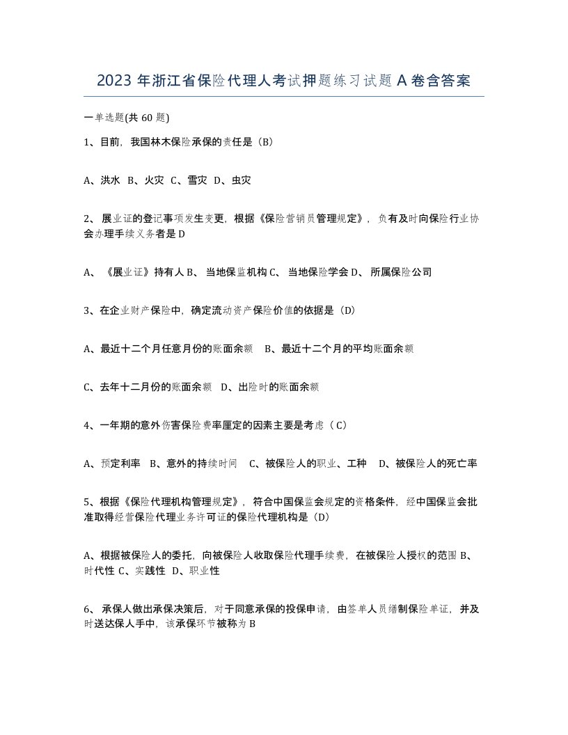 2023年浙江省保险代理人考试押题练习试题A卷含答案