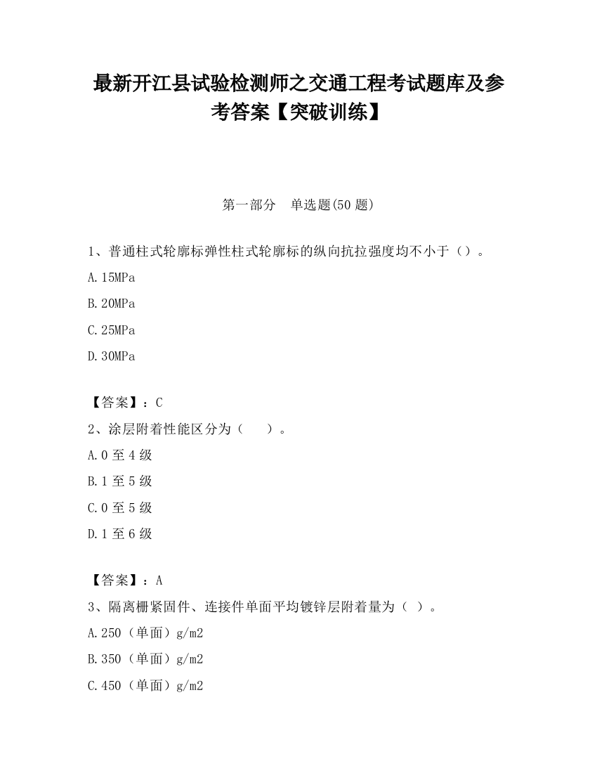 最新开江县试验检测师之交通工程考试题库及参考答案【突破训练】