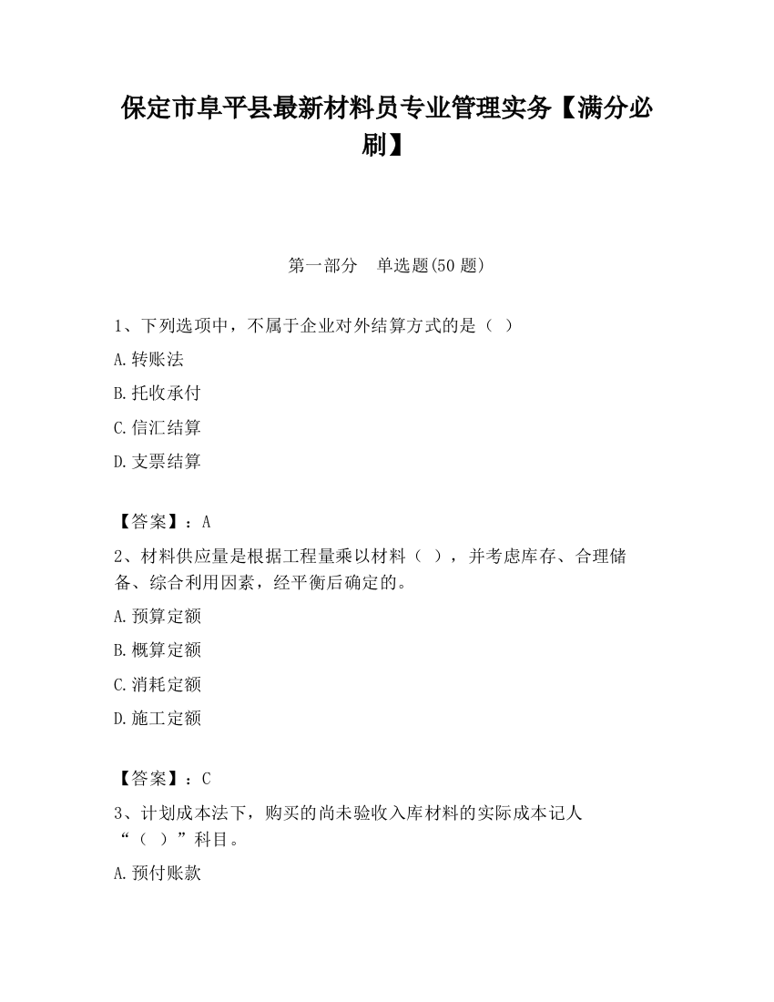 保定市阜平县最新材料员专业管理实务【满分必刷】