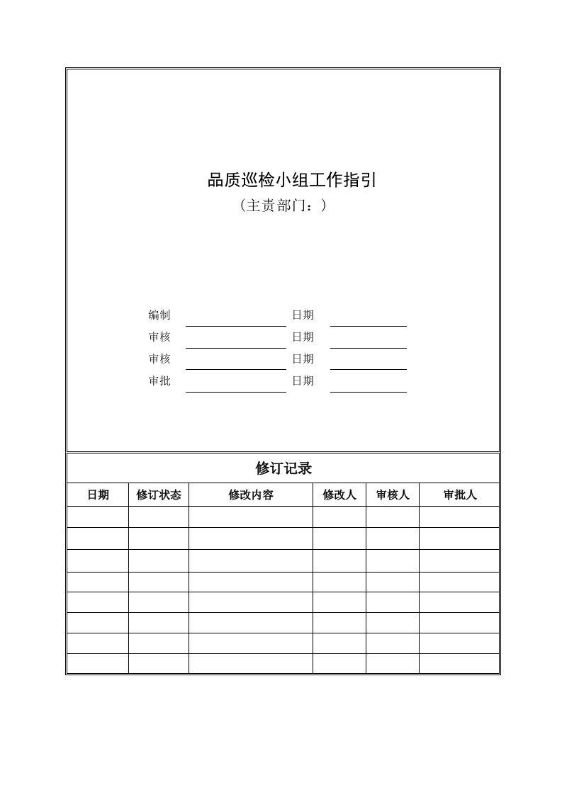 品质巡检小组工作指引