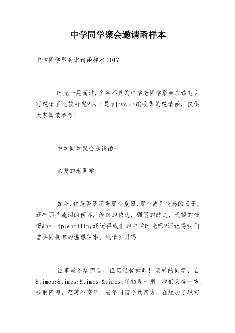 中学同学聚会邀请函样本_1