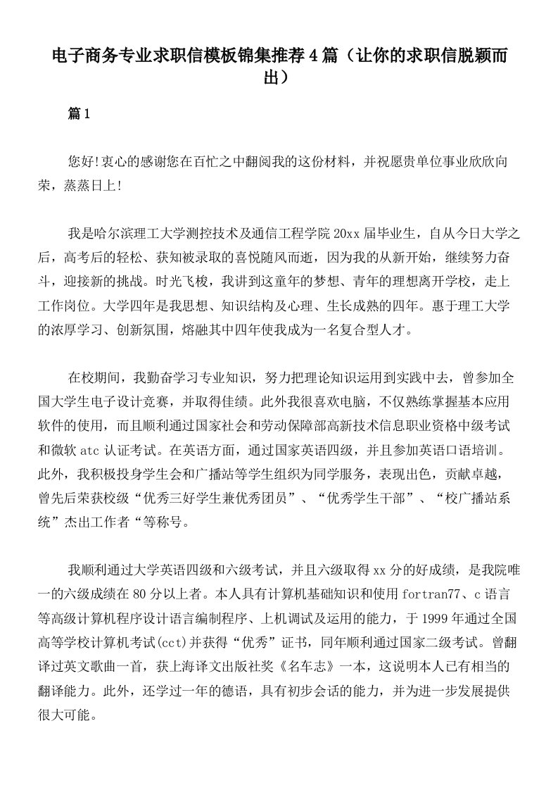 电子商务专业求职信模板锦集推荐4篇（让你的求职信脱颖而出）