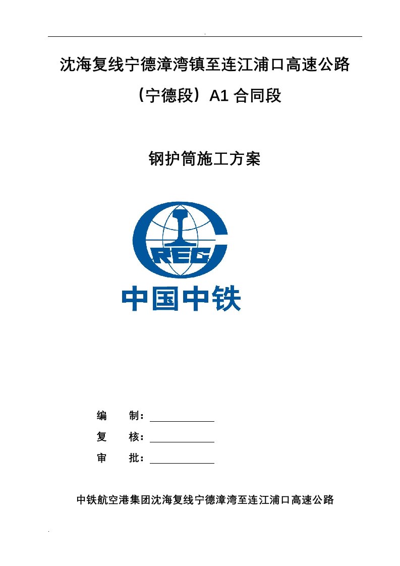 钻孔灌注桩钢护筒施工组织设计