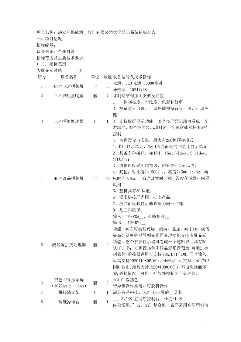 项目名称潞安环保能源开发股份有限公司大屏显示系统招标公告