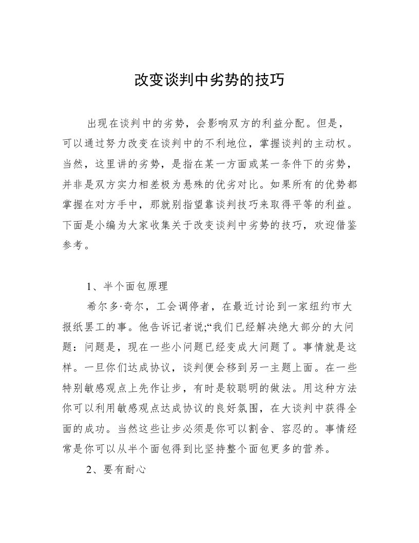 改变谈判中劣势的技巧