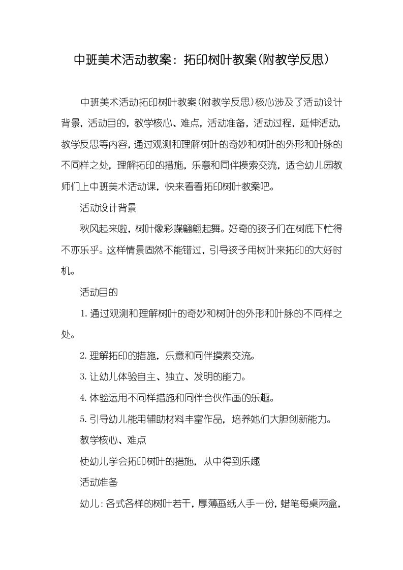 2022年中班美术活动教案：拓印树叶教案(附教学反思)