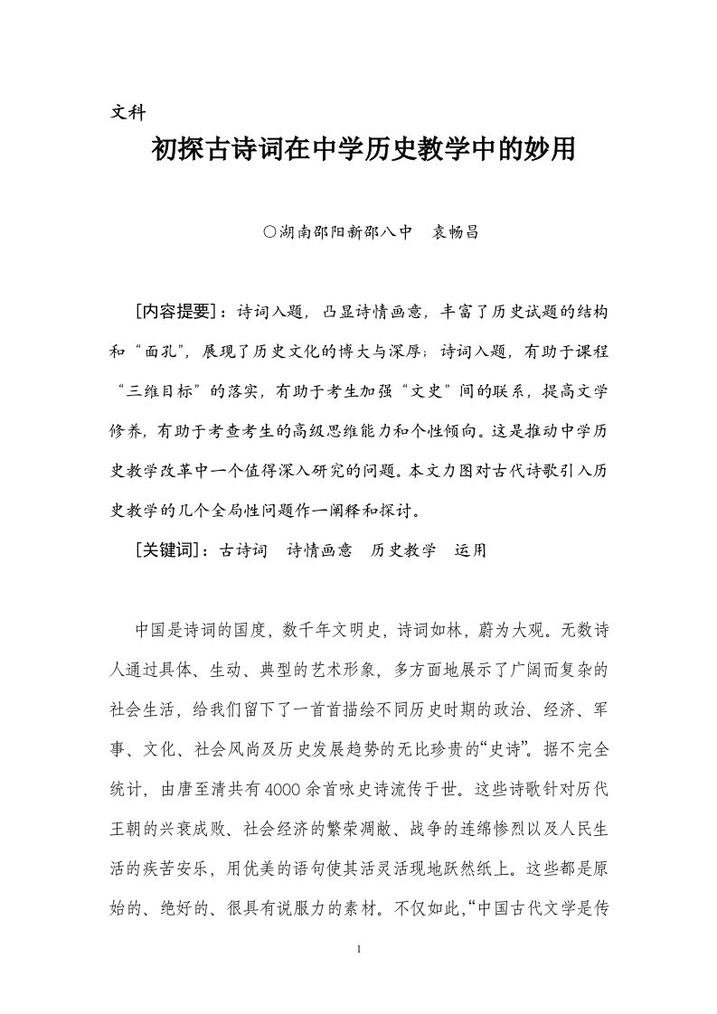 初探古诗词在中学历史教学中的妙用