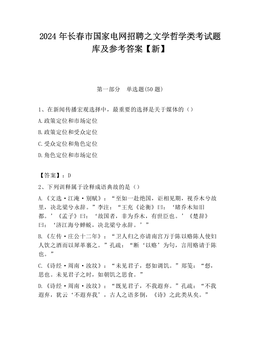 2024年长春市国家电网招聘之文学哲学类考试题库及参考答案【新】