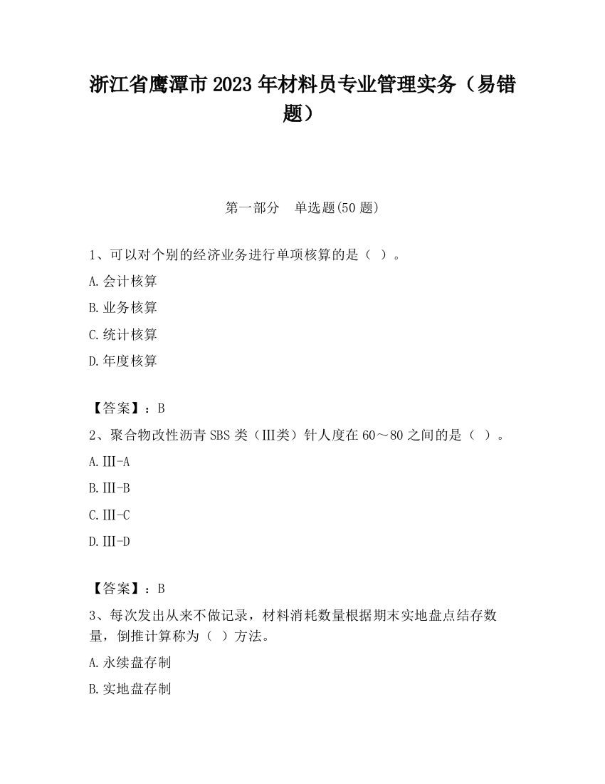 浙江省鹰潭市2023年材料员专业管理实务（易错题）