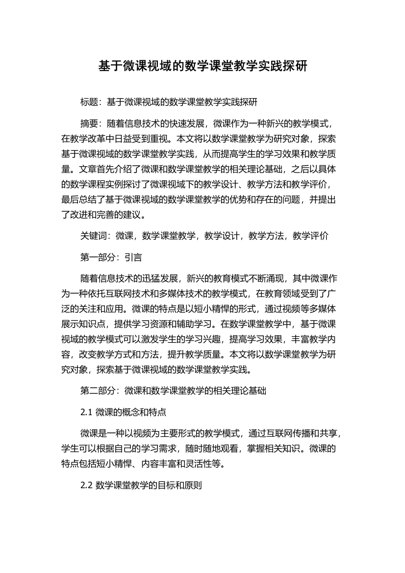 基于微课视域的数学课堂教学实践探研