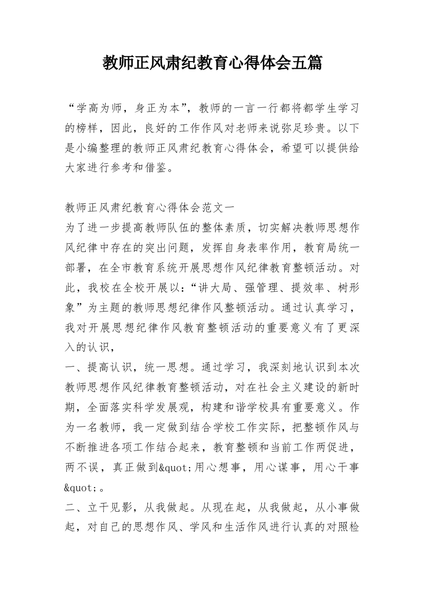 教师正风肃纪教育心得体会五篇