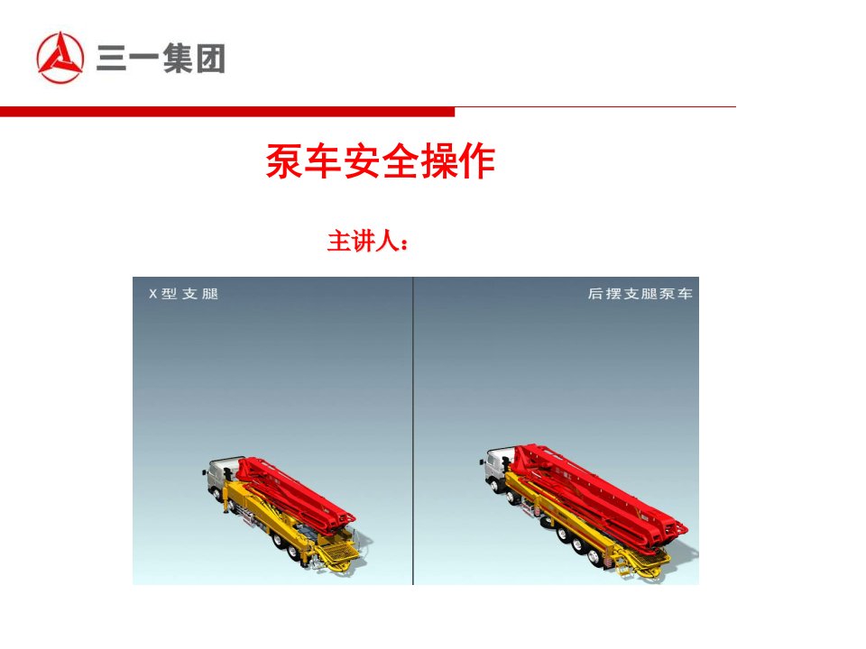 某集团泵车安全操作培训讲义课件